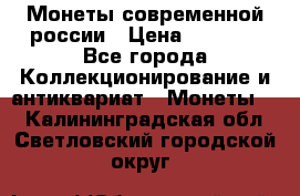 Монеты современной россии › Цена ­ 1 000 - Все города Коллекционирование и антиквариат » Монеты   . Калининградская обл.,Светловский городской округ 